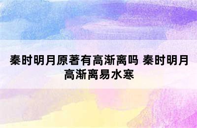 秦时明月原著有高渐离吗 秦时明月高渐离易水寒